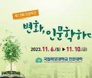 목포대, 인문학 축제 '인문주간' 11월 6~10일 개최