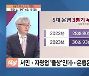 '은행 횡재세' 논란 재점화…윤 "소상공인들, 은행 종노릇하는 것 같다 한숨"