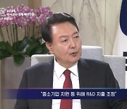 윤 대통령 “재임중 R&D예산 많이 늘리겠다”…원천·첨단기술엔 선제투자