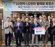 LG전자, 화천 15사단 방문… 세탁기 등 가전제품 기부