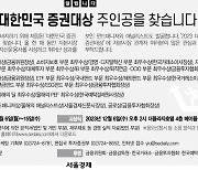 [알립니다] '2023 대한민국 증권대상' 주인공을 찾습니다