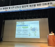 “1기 신도시 재건축, 지역별 용적률 차등 상향해야”