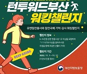 부산지방보훈청 ‘턴 투워드 부산’ 사전홍보 실시