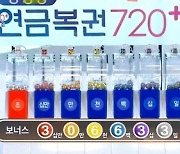 ‘연금복권 720’ 183회 연금복권 1등 당첨 번호는?