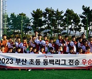 '시스템으로 만든 승리' 부산U12, 부산 동백리그 팀 최초 전승 우승 달성