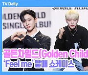 [TD영상] 골든차일드, '갑자기 가족 직업 공개?' 뮤비 '비하인드 같은 TMI'