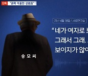 "손녀뻘 성폭력"…86세 공연계 원로 교수, 징역 3년 '실형'