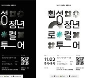 횡성군, 청년도전 지원사업 2023횡성청년 로컬투어 3일 개최