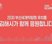 김해시, 국제자매·우호도시에 2030 세계박람회 부산 유치 홍보