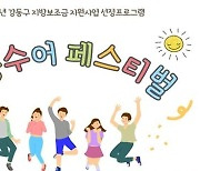 "함께 손으로 노래해요"…강동구, 4일 수어 페스티벌