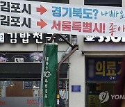 "서울 편입 찬성하나요?"…김포시민 1천명 대면조사 추진