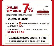 대전사랑카드 연말까지 캐시백 3%→7% 상향