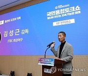 국민통합토크쇼, 김성근 감독이 말하는 '청년의 도전과 미래'