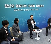 윤석열 대통령, 글로벌 우수 신진 연구자와의 대화