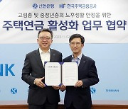 신한은행, 주택금융공사와 주택연금 업무 협약