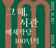 배재학당역사박물관 '그해, 서관 배재학당 100년의 기억전'