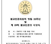 불교인권상에 한국불교여래종…"해외 포교·소외계층 돌봄 실천"