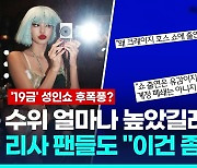 [영상] '블핑' 리사 '19금쇼' 출연 후폭풍?…웨이보 폐쇄에 격한 '와글'