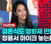 [영상] '청룡의 여인' 김혜수, 청룡영화상 MC 30년 올해로 마감