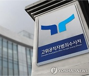 공수처, '김학의 무혐의' 1차 수사팀 부장검사 소환조사