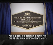 [K스토리] 이한응 열사 얼 담긴 옛 주영 대한제국 공사관 표식