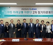 도로교통공단, ‘스마트 미래교통 자문단 정기자문회의’ 개최