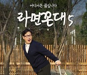 김풍의 '라면꼰대5', 11월 7일 공개 확정