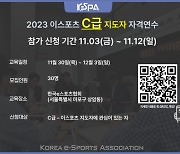 '나도 국가대표 감독으로?' Kespa, 이스포츠 C급 지도자 자격연수 교육생 모집