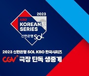 2023 신한은행 SOL KBO 한국시리즈, CGV 단독 생중계