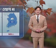 [날씨] 주말 내내 산발적 비...다음 주 초겨울 추위