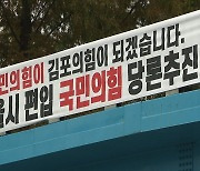 서울 편입 추진에 김포 '들썩'...투기 수요 자극 우려도