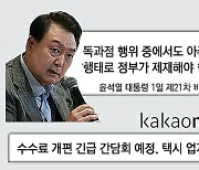 尹 호통에 수수료 손 보는 카카오 택시…"이용자 외면한 미봉책 안 돼"