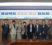 경북 공공·금융기관 4곳, ‘ESG 확산 협의체’ 출범 … 개발공사·관광공사·대구은행·농협