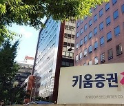 ‘영풍제지 쇼크’ 키움證, 리스크관리 TF 발족