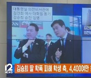 김승희 딸 학폭 피해 학생 측, 4,400여만 원 손배소 제기