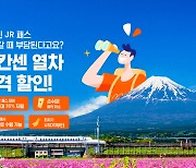 클룩, 10월 '신칸센' 티켓 판매량 전월 대비 22% 증가