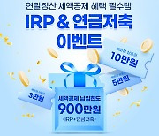 신한투자증권, IRP·연금저축 이벤트 실시