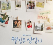 지창욱♥신혜선, 감성 자극 '진상 짝궁의 역사'(웰컴투 삼달리)