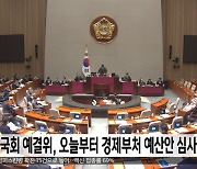 국회 예결위, 오늘부터 경제부처 예산안 심사