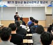 장수군, 미래 맞춤형 농업 전문인력 양성 본격화