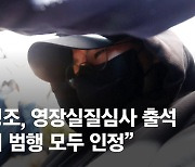 전청조 "밀항은 억측" 주장에도…法 "도망 우려" 구속영장 발부