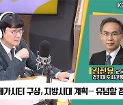 [최강시사] 김진유 “메가시티, 행정구역 개편보다 ‘네트워크’ 연결부터”