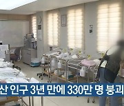 부산 인구 3년 만에 330만 명 붕괴