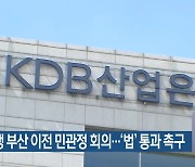 산업은행 부산 이전 민관정 회의…‘법’ 통과 촉구