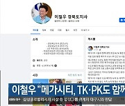 이철우 “메가시티, TK·PK도 함께 논의해야”