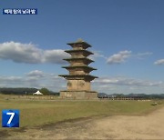 [영상] 미륵사지와 왕궁리 유적지…백제의 낮과 밤