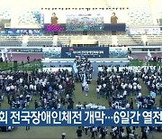 제43회 전국장애인체전 개막…6일간 열전 돌입