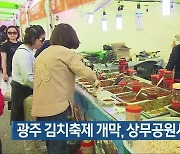 광주 김치축제 개막, 상무공원서 3일간 개최