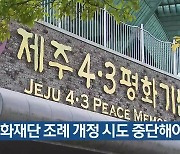 “4·3평화재단 조례 개정 시도 중단해야”