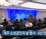 제주 소상공인의 날 행사…4년 만에 대면 개최